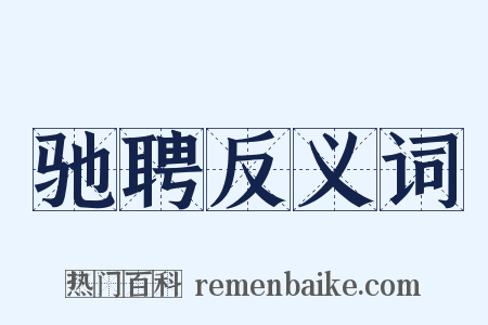 驰聘反义词是什么意思的图片